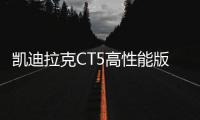 凱迪拉克CT5高性能版 外觀升級/增配V8引擎