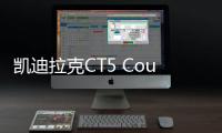 凱迪拉克CT5 Coupe專利圖 或于2019年底亮相