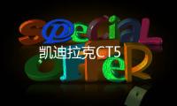 凱迪拉克CT5