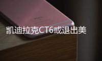 凱迪拉克CT6或退出美國 剩余庫存887輛