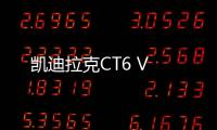 凱迪拉克CT6 V