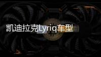 凱迪拉克Lyriq車(chē)型圖曝光 定位為中型SUV