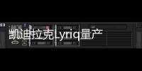 凱迪拉克Lyriq量產版官圖發(fā)布 或明年上市