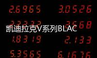 凱迪拉克V系列BLACKWING將于明年上市