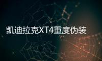 凱迪拉克XT4重度偽裝測試自動駕駛系統