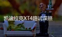 凱迪拉克XT4路試諜照 或有望底特律車展亮相