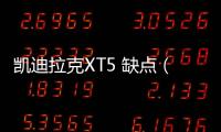 凱迪拉克XT5 缺點（凱迪拉克xt5優缺點）