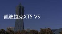 凱迪拉克XT5 VS 林肯MKC 誰更牛