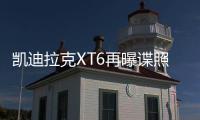 凱迪拉克XT6再曝諜照 前驅平臺的7座SUV