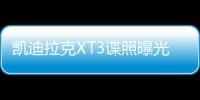 凱迪拉克XT3諜照曝光 預(yù)計(jì)于明年發(fā)布