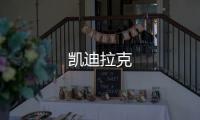 凱迪拉克