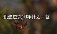凱迪拉克10年計劃：營業(yè)利潤率增至11%