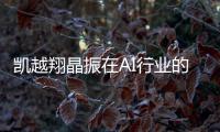凱越翔晶振在AI行業的應用