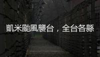 凱米颱風襲臺，全臺各縣市24日放假情形一次看
