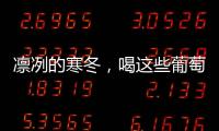 凜冽的寒冬，喝這些葡萄酒暖身心