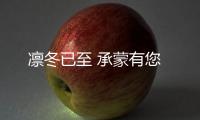 凜冬已至 承蒙有您