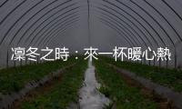 凜冬之時：來一杯暖心熱紅酒，還可享受芝麻湯圓的濃郁幸福
