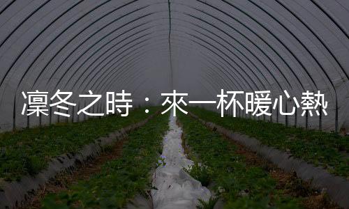 凜冬之時：來一杯暖心熱紅酒，還可享受芝麻湯圓的濃郁幸福