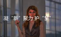 凝“新”聚力 護“夢”前行
