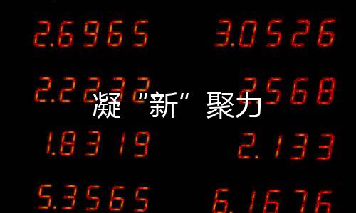 凝“新”聚力
