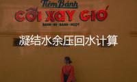 凝結水余壓回水計算