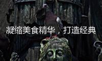 凝縮美食精華，打造經(jīng)典品質(zhì)！恭賀啟巧食品續(xù)約火爆食品網(wǎng)！