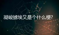 凝峻擄埃又是個什么梗?