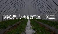 凝心聚力再創輝煌丨兔寶寶家居3.15開門紅戰績匯報