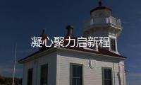 凝心聚力啟新程