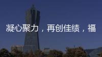 凝心聚力，再創佳績，福田上半年已累銷41.2萬輛，同比攀升28.7%