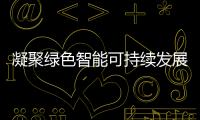 凝聚綠色智能可持續發展共識