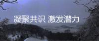 凝聚共識 激發潛力