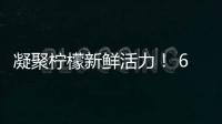 凝聚檸檬新鮮活力！ 6個檸檬檸檬水走俏渠道！