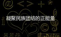 凝聚民族團結的正能量