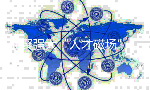 凝聚強大“人才磁場”,海寧這個許多人期待的公園正式開園!