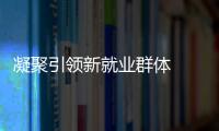 凝聚引領新就業群體  江漢區變服務對象為治理力量