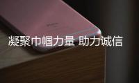 凝聚巾幗力量 助力誠信建設(shè)_