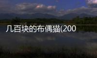 幾百塊的布偶貓(200塊的布偶貓)
