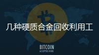 幾種硬質合金回收利用工藝的介紹