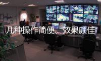 幾種操作簡便、效果頗佳的減肥方法，供意欲減肥者選用