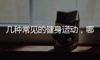 幾種常見的健身運動，哪一種運動燃脂效果最好？