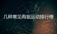 幾種常見有氧運動排行榜，減肥的人應該選擇哪項運動？