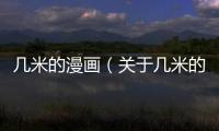 幾米的漫畫（關(guān)于幾米的漫畫的基本情況說明介紹）