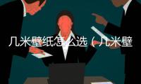幾米壁紙?jiān)趺催x（幾米壁紙）