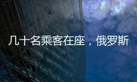 幾十名乘客在座，俄羅斯機長教無資質女友開飛機，或面臨兩年監禁