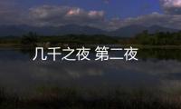幾千之夜 第二夜