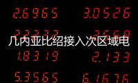 幾內亞比紹接入次區域電網，加強供電
