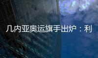 幾內(nèi)亞奧運旗手出爐：利物浦舊將納比