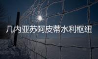 幾內(nèi)亞蘇阿皮蒂水利樞紐首臺機(jī)組成功并網(wǎng)發(fā)電