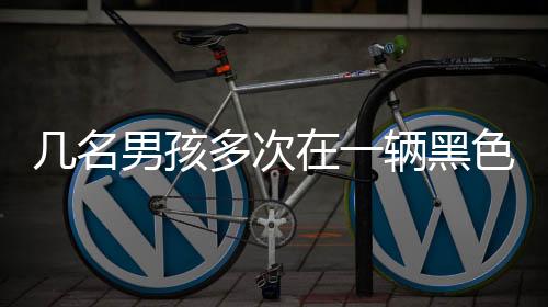 幾名男孩多次在一輛黑色轎車上踩踏 車身多處劃痕家長拒賠稱不是故意